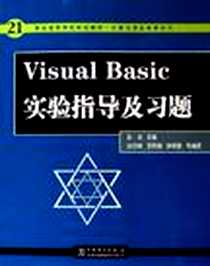 《Visual Basic实验指导及习题》PDF_2006-5_中国电力_彭澎