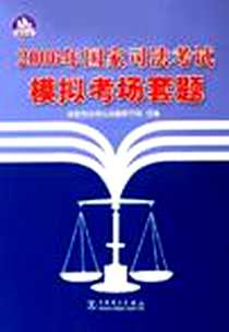 《2006年国家司法考试模拟考场套题》电子版-2006-5_中国电力_国家司法考试命题研究组