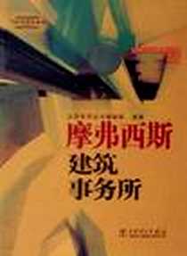 【摩弗西斯建筑事务所】下载_2006-9_中国电力_大师系列丛书编辑部