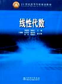 《线性代数》PDF_2006-7_中国电力出版社_邢丽君