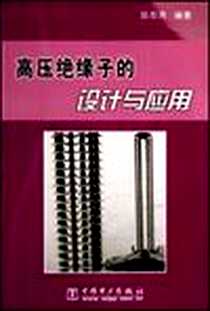 《高压绝缘子的设计与应用》电子版-2006-11_中国电力出版社_邱志贤