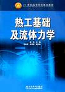 《热工基础及流体力学》完整版_2006-9_中国电力出版社_郁岚