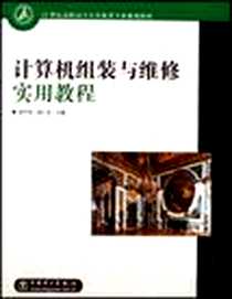 《计算机组装与维修实用教程》电子版-2006-9_中国电力出版社_张学金