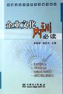 《企业文化内训必读》电子版-2006-11_中国电力出版社_朱松岭、徐思力