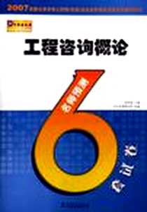 《工程咨询概论-名师预测6套试卷》电子版-2006-12_中国电力出版社_龚东晓
