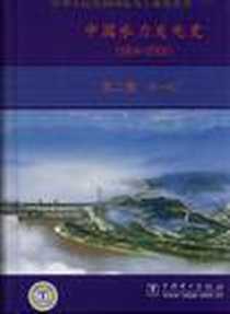 《中国水力发电史》电子版-2007-11_中国电力_中国水力发电史编辑委员会