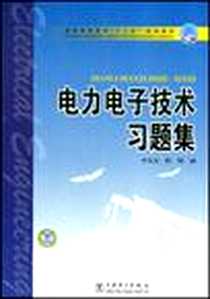 《电力电子技术习题集》PDF_2007-1_中国电力出版社发行部_李先允