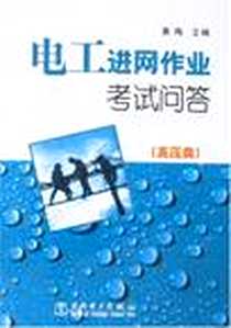 《电工进网作业考试问答》电子版-2007-2_中国电力_黄梅