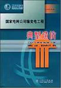 《国家电网公司输变电工程典型造价》电子版-2006-12_中国电力出版社_刘振亚