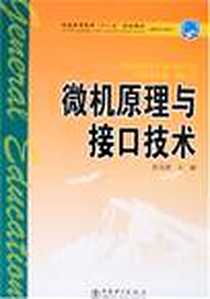 《微机原理与接口技术》电子版-2007-2_中国电力_赵又新