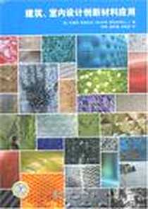 《建筑.室内设计创新材料应用》2007-8_中国电力_布朗内尔