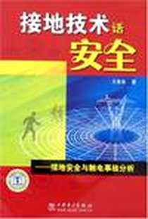 《接地技术话安全》电子版-2008-1_中国电力出版社_王常余