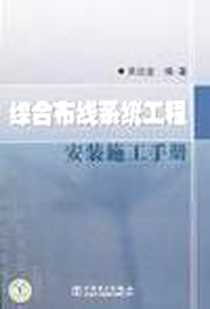 《综合布线系统工程安装施工手册》2007-5_中国电力_吴达金