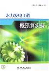 《水力发电工程概预算实务》电子版-2007-8_陈新元 中国电力  (2007-08出版)_陈新元