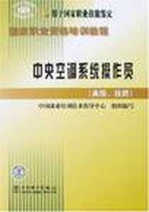 《中央空调系统操作员》电子版-2007-6_中国电力出版社_中国就业培训指导中心