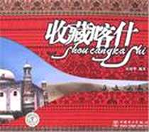《收藏喀什》电子版-2008-1_中国电力_宋靖华