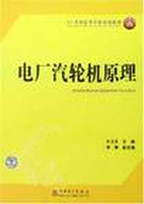 《电厂汽轮机原理》电子版-2008-1_中国电力_牛卫东