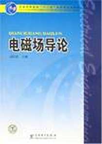 《电磁场导论》电子版-2008-1_中国电力_孟昭敦