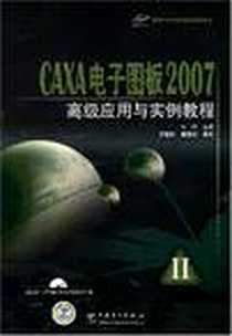 《CAXA电子图板2007高级应用与实例教程》电子版-2008-1_中国电力_马伟