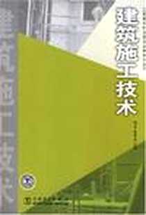 《建筑施工技术》电子版-2008-2_电力出版社_周坚