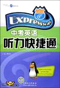 《中考英语-听力快捷通》PDF_2008-2_中国电力_黄艳慧