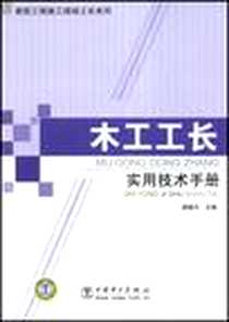 【木工工长实用技术手册】下载_2008-9_中国电力_杨晓方