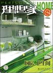 《理想家》电子版-2008-6_中国电力出版社_高松