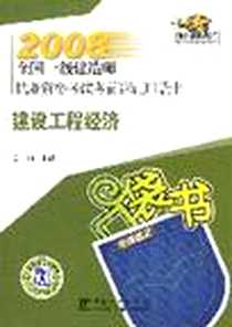 《2008建设工程经济口袋书》电子版-2008-4_中国电力出版社_吴雨