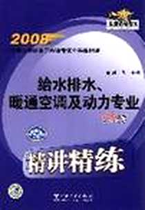 《2008注册公用设备工程师考试公共基础课精讲精练  给水排水、暖通空调及动力专业》2008年4月1日_第1版 (2008年4月1日)_刘燕 著