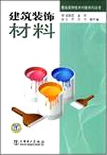 《建筑装饰材料》电子版-2008-4_中国电力出版社_葛新亚