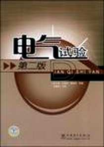 《电气试验》电子版-2008-11_中国电力出版社_陈天翔  等编著