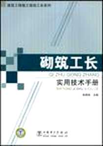 【砌筑工长实用技术手册】下载_2008-9_中国电力出版社_朱照林