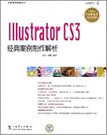 《Illustrator CS3经典案例制作解析》2008-6_张予、 曾鹏 中国电力出版社  (2008-06出版)_张予，曾鹏 著