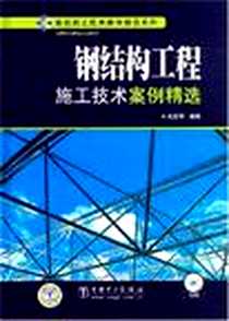 【钢结构工程施工技术案例精选】下载_2008-7_中国电力出版社_筑龙网