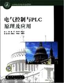 【电气控制与PLC原理及应用】下载_2008-7_中国电力_熊琦//周少华//陈忠平