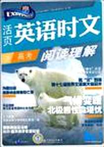 《高考阅读理解-活页英语时文》2009-1_中国电力出版社_蔡章兵  主编，段永华，张峰  分册主编