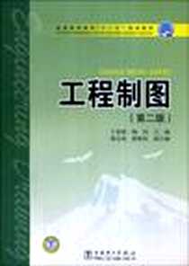 《工程制图》电子版-2008-8_中国电力出版社_于春艳，陶怡 著