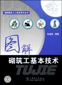 【图解砌筑工基本技术】下载_2009-1_中国电力_杜逸玲