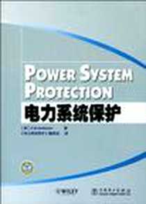 《电力系统保护》电子版-2009-12_中国电力出版社_安德森