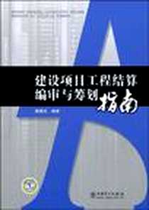 《建设项目工程结算编审与筹划指南》电子版-2009-5_中国电力出版社_苗曙光
