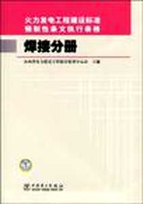 《火力发电工程建设标准强制性条文执行表格  焊接分册》电子版-2009-6_中国电力出版社_山西省电力建设工程质量监督中心站