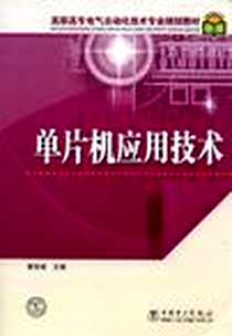 《单片机应用技术》电子版-2009-8_中国电力出版社_黄双成