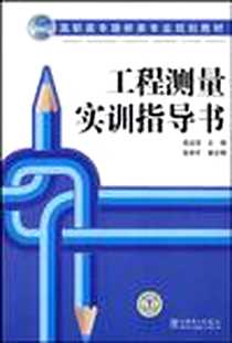 《工程测量实训指导书》电子版-2009-7_中国电力出版社_程玉华