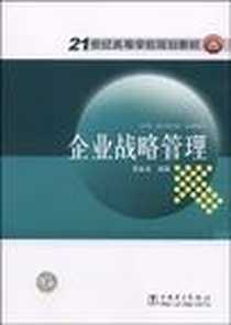 《企业战略管理》PDF_2009-8_中国电力出版社_施金龙
