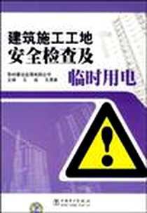 《建筑施工工地安全检查及临时用电》2010-1_中国电力出版社_王晟，王清葵  主编