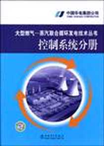 《控制系统分册-大型燃气-蒸汽联合循环发电技术丛书》电子版-2009-8_中国电力_中国华电集团公司