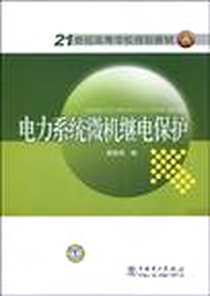 《电力系统微机继电保护》电子版-2009-8_中国电力_李晓明