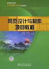 《网页设计与制作项目教程》电子版-2009-8_中国电力出版社_谢永超，张嘉辰  主编