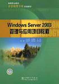 《高等职业教育计算机类专业规划教材 Windows Server 2003管理与应用项目教程》电子版-2009-8_中国电力出版社_李金虎，张嘉辰  主编