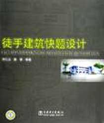 《徒手建筑快题设计》电子版-2009-12_中国电力_刘仁义//戴慧